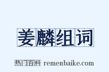 姜麟组词是什么意思的图片